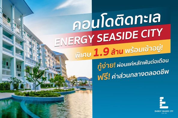 คอนโดติดทะเล ENERGY SEASIDE CITY