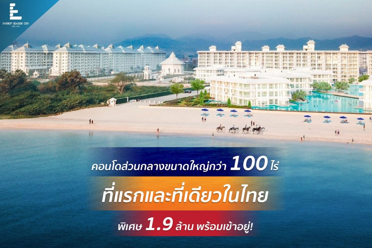 คอนโดส่วนกลางขนาดใหญ่กว่า 100 ไร่ ที่แรกและที่เดียวในไทย