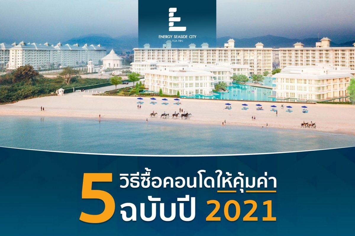 5 วิธีซื้อคอนโดให้คุ้มค่า ฉบับปี 2021